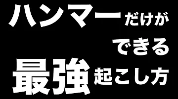 モンハンアイスボーンハンマー立ち回り モンハンアイスボーンハンマー立ち回り