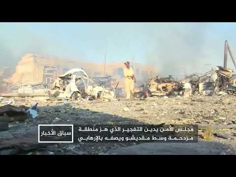 أهالي مقديشو يعيشون وقع الصدمة وآثار الانفجار الضخم