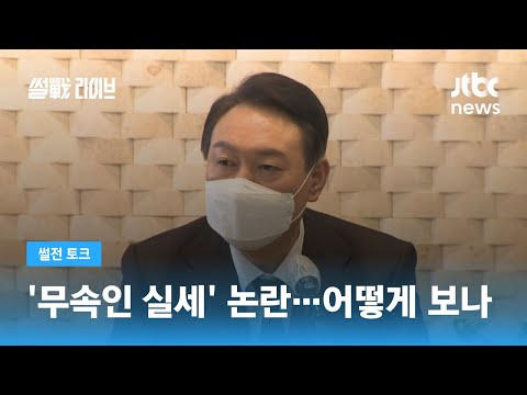 무속인이 선대본 '고문'으로 활동? 윤석열 "개입 없어" / JTBC 썰전라이브