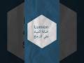 Lumion. اضافة المياه على الزجاج  #revit#3dmax#lumion #تعلم_الريفيت #تعلم_اللوميون  #اوتوكاد