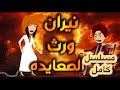 بيت السلايف قصه كامله بيت السلايف قصه كامله