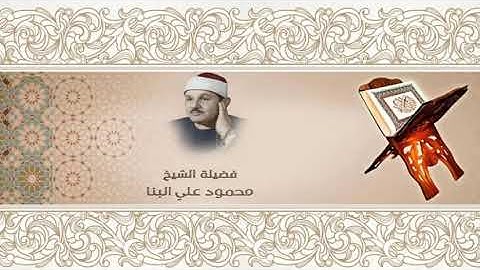 16-Qura'n سورة النحل بصوت الشيخ محمود علي البنا