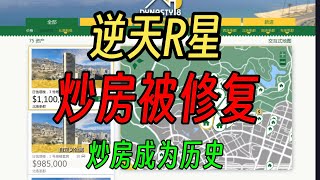 逆天 远古bug炒房 被修复！炒房成为历史 R星开始作妖了 还在温水煮青蛙 “绿玩”彻底没有活路了 2025年3月28日10点修复