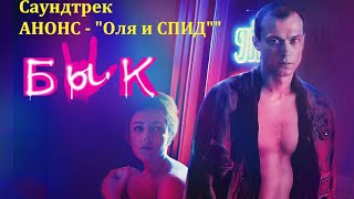 Александр Касимов и группа Анонс - Оля и СПИД OST х/ф «БЫК» (2019), режиссёр Борис Акопов