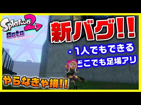 【バグ解説】1人で出来ちゃうバグ集！【ゆっくり実況】【スプラトゥーン２】