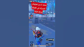 ببجي موبايل PUBG MOBILE 