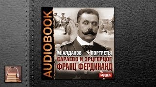 Алданов Марк Александрович Сараево и эрцгерцог Франц Фердинанд (АУДИОКНИГИ ОНЛАЙН) Слушать