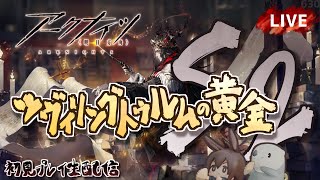 【アークナイツ／明日方舟】「ツヴィリングトゥルムの黄金」イベント後半戦 Sステージ　その２　初見プレイ生配信
