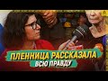 Пленница рассказала всю правду