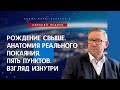 Рождение свыше. Анатомия реального покаяния. Пять пунктов... Семинар 3 (Алексей Ледяев), 16.08.23