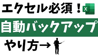 エクセル自動保存の「やり方」と「保存場所」を解説【簡単です】