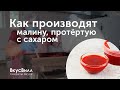 Как производят малину протертую с сахаром для ВкусВилл