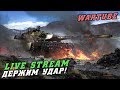 Держим удар в War Thunder! Броня против Снаряда!