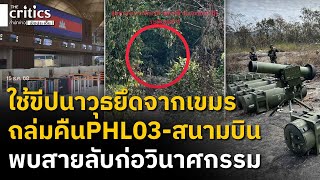 แผนแสบย้อนศร! ชงใช้ขีปนาวุธยึดได้จากเขมรถล่มคืน PHL03 สนามบิน-นย.พบสายลับกัมพูชาโผล่ตราด