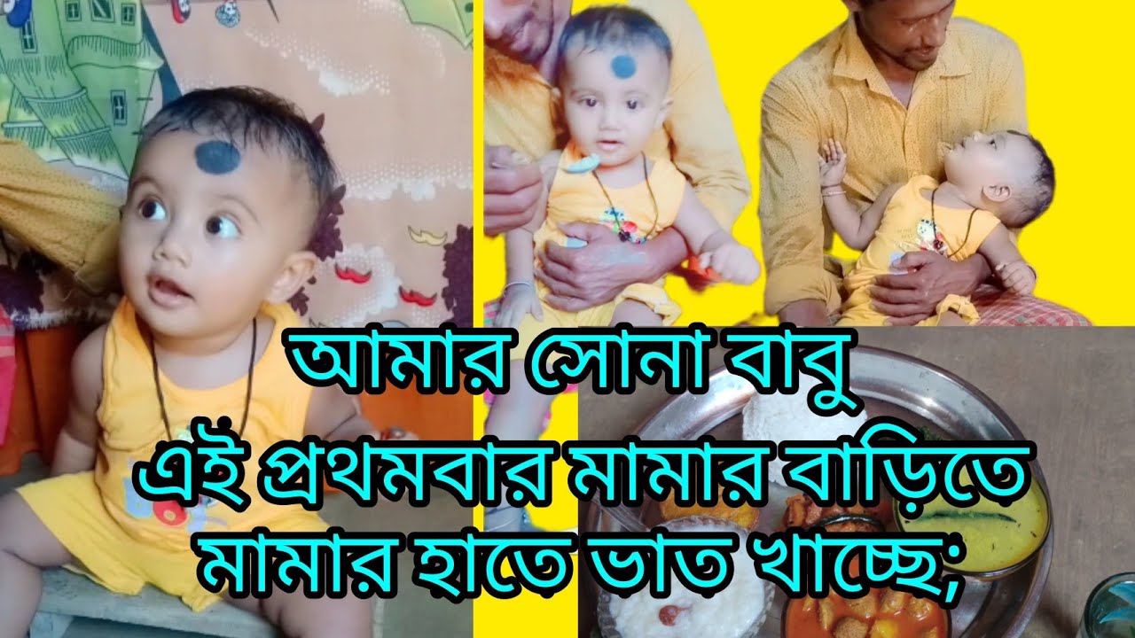 আমার সোনা বাবু এই প্রথম বার মামার বাড়িতে মামার হাতে ভাত খাচ্ছে। Youtube