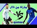 مشاهدة مباراة فرنسا والارجنتين بث مباشر بتاريخ 2018 6 30 دور ال 16 كأس العالم روسيا 2018