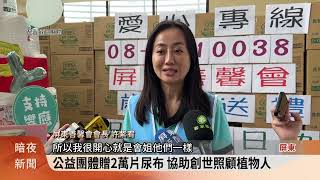 創世基金會38歲 公益團體贈萬片尿布慶生【客家新聞20241119】