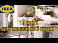 ✔ИКЕА✔10 ИДЕЙ ДЛЯ МАЛЕНЬКОЙ КУХНИ из СКАНДИНАВИИ✔БЕЗ БАРДАКА НА СТОЛЕШНИЦЕ✔ЧТО СПРЯТАТЬ ПОД МОЙКОЙ?