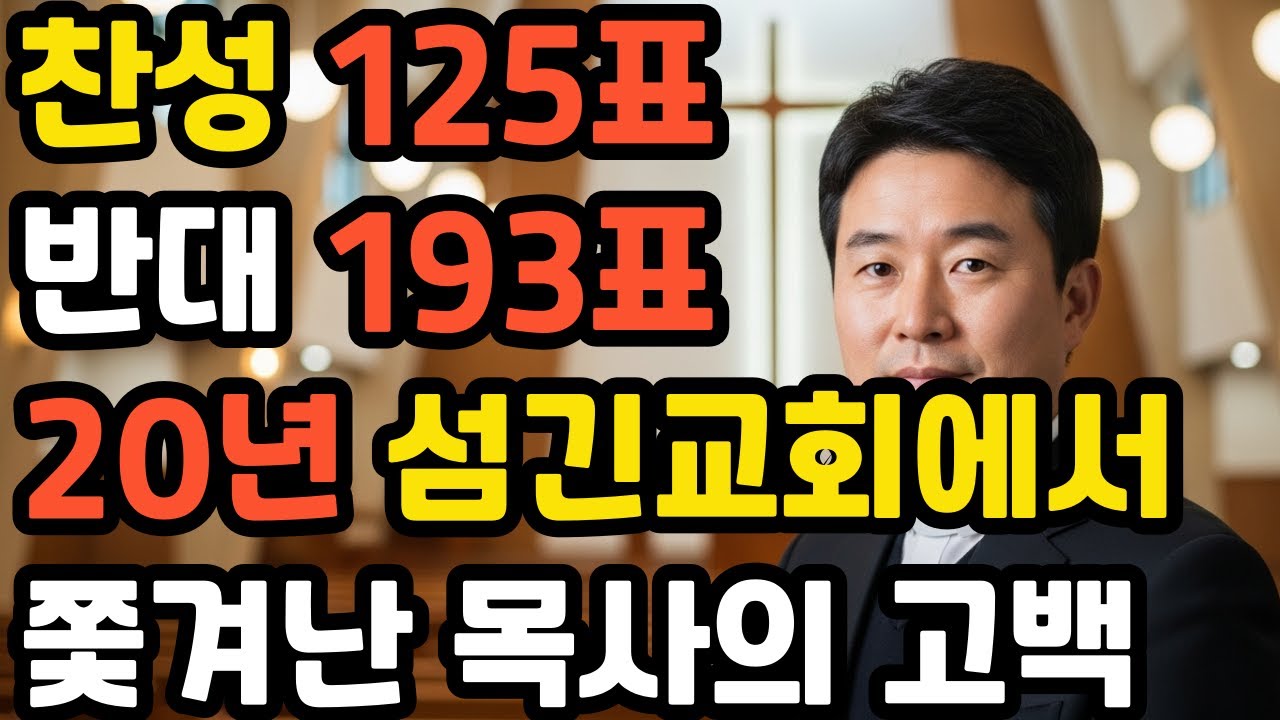 [신앙간증] 재신임 투표 60% 반대... 20년 목회를 끝내고 떠나야 했던 목사의 고백