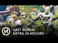 Цвет войны. Битва за Москву | Телеканал "История"