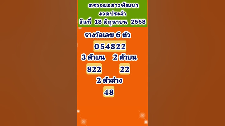 ตรวจผลหวยลาวพัฒนา งวดประจำวันที่   18 มิถุนายน 2568