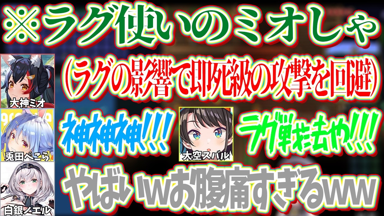 ラグを使ってひかりのじょていの攻撃を回避しまくり英雄となるミオｗ【ホロライブ切り抜き/大空スバル】