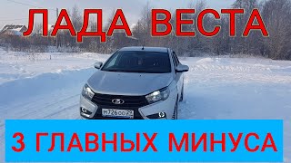 Лада Веста1.6 Три(3) Главных минуса, за Три(3) года эксплуатации