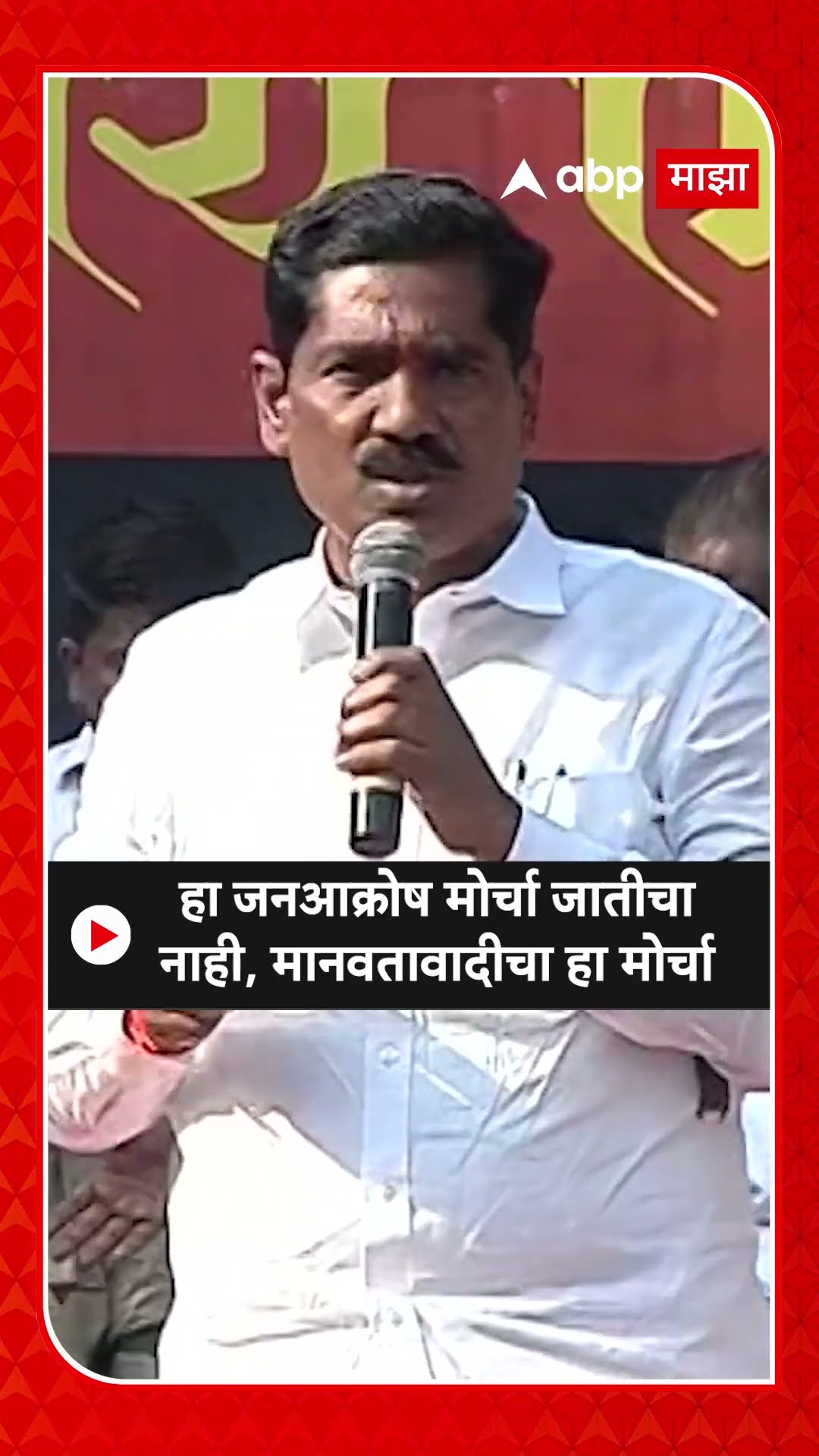 Bajrang Sonawane : हा जनआक्रोष मोर्चा जातीचा नाही, मानवतावादीचा हा मोर्चा