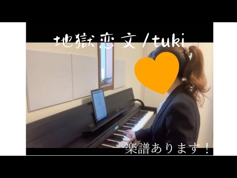 社会人が歌うと拗らせ感すごい「地獄恋文/tuki」#弾き語り #ピアノ #楽譜 #耳コピ #tuki #地獄恋文 #インフェルノラブレター
