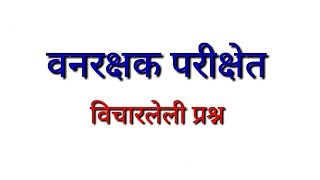 वनरक्षक भरती 2019 // परिक्षेत विचारले गेलेले प्रश्न नक्की बघा परिक्षेला जाता जाता. ......