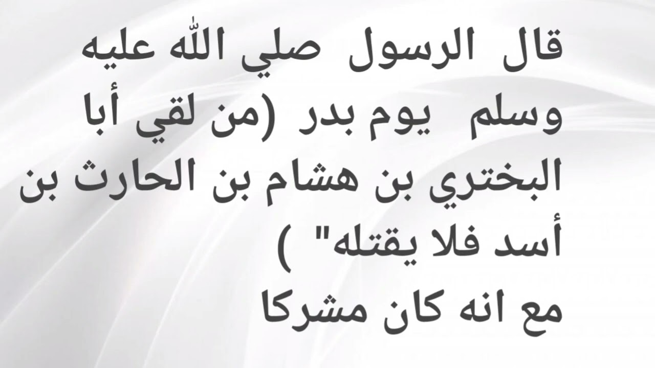 قال الرسول صلي الله عليه وسلم من لقي أبا البختري ابن هشام بن الحارث بن أسد فلا يقتله ) في معركة بدر