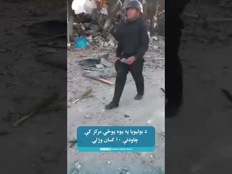 د بولیویا په یوه پوځي مرکز کې چاودنې ۱۰ کسان وژلي