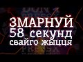 Трэйлер, які змарнуе 58 секунд твайго жыцця (роўна)