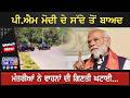 ਪੀ.ਐਮ ਮੋਦੀ ਦੇ ਸੱਦੇ ਤੋਂ ਬਾਅਦ ਮੰਤਰੀਆਂ ਨੇ ਵਾਹਨਾਂ ਦੀ ਗਿਣਤੀ ਘਟਾਈ...
