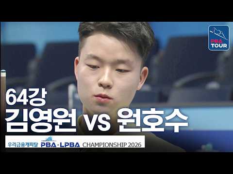64강｜김영원 vs 원호수｜우리금융캐피탈PBA챔피언십 2026-2027