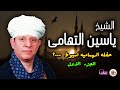 الشيخ ياسين التهامي حفله الهماميه اسيوط ٢ ٣ ١ ٢٠٠٠ الجزء الاول