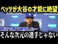 大谷の二刀流にベッツがまさかの衝撃発言！「誰がどう見ても…」同僚が見た大谷の『異能さ』に全米がショックを受ける！【海外の反応 MLB 大谷翔平