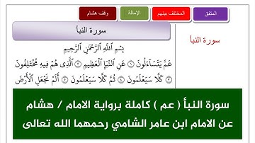 ( مكررة ) سورة النبأ برواية هشام عن بن عامر من ( القراءات الصغرى ) تلاوة القارىء شاكر العصيمي