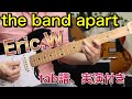 the band apart 'Eric.W' 曲解説＆tab譜付き！オシャレなカッティングを弾こう♪カッティングレッスン＃1