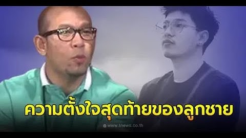 ฟังแล้วเศร้า เอ๋ เชิญยิ้ม เผยความตั้งใจสุดท้ายของลูกก่อนดับ