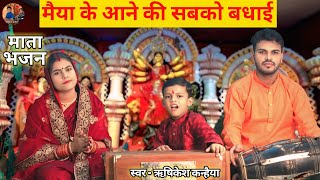 नवरात्रों की शुभ घड़ी आई | माँ की आने कीसबको बधाई| Navratri Mata Bhajan 2026 | Devi Song #bhajan