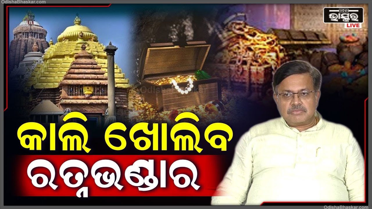 ଆସନ୍ତାକାଲି ଖୋଲାଯିବ ଶ୍ରୀମନ୍ଦିର ରତ୍ନଭଣ୍ଡାର.. ଏସଓପି ପ୍ରଦାନ କଲେ ରାଜ୍ୟ ସରକାର