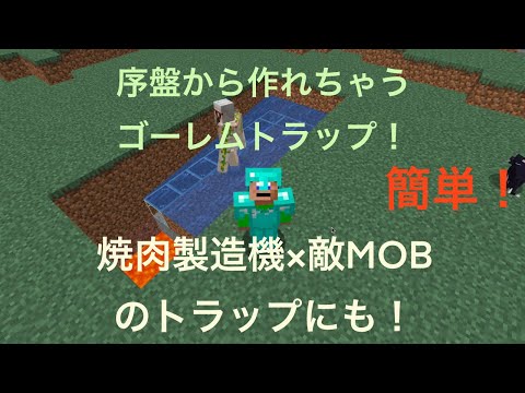 【マイクラJava版1.19対応】序盤から作れる簡単ゴーレムトラップ！焼肉製造機や腐肉もゲットできる簡単なのに優れた装置！鉄無限で最初に作っておきたい装置です！