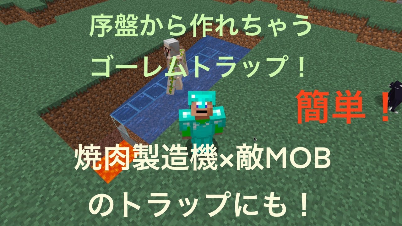 マイクラjava版1 18対応 序盤から作れる簡単ゴーレムトラップ 焼肉製造機や腐肉もゲットできる簡単なのに優れた装置 鉄無限で最初に作っておきたい装置です マイクラ Minecraft 動画まとめ マイクラjava版1 18対応 序盤から作れる簡単ゴーレムトラップ 焼肉製造機や腐肉もゲットできる簡単なのに優れた装置 鉄無限で最初に作っておきたい装置です マイクラ Minecraft 動画まとめ