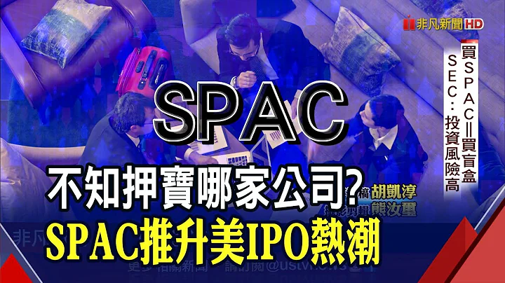 较传统IPO省时一半 我证交所SPAC上市模式评估中｜非凡财经新闻｜20210319 - 天天要闻