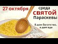 Приготовьте на Параскевью кашу достатка и благополучия...