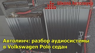 Автолинч: разбор аудиосистемы в Volkswagen Polo седан