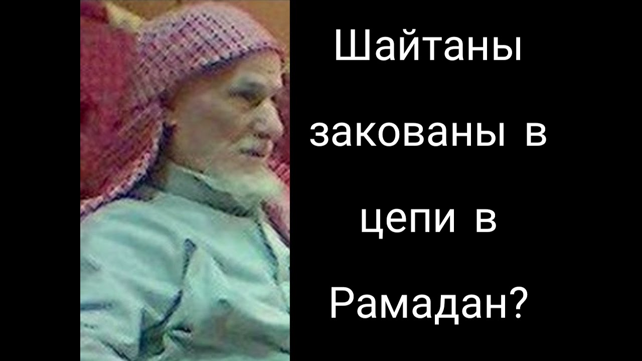 В рамадан шайтаны закованы в цепи. В Рамадан шайтанов заковывают в цепи. В месяц Рамадан шайтаны закованы. Шайтаны заковываются в цепи в месяц Рамадан.