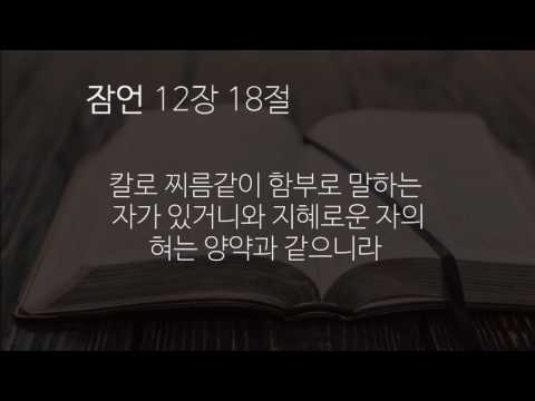 십자가 그늘 아래 잠언 12장
