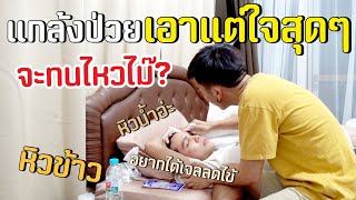 แกล้งป่วยหลอกพี่เป๊ก ลองเอาแต่ใจแบบสุดๆ จะโดนบ่นไหมนะ? [ PEXGUY life ]